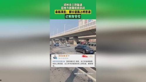 郑州三环爆料最新消息,交通规划大升级，未来出行更便捷