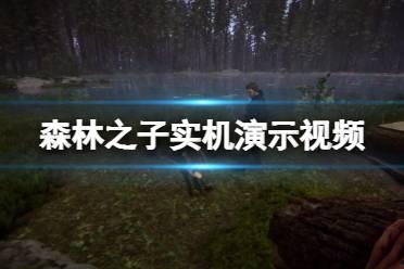 森林之子2最新爆料视频,揭秘神秘森林，探寻奇幻冒险之旅