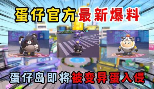 蛋仔派对爆料最新农场,神秘元素与趣味互动等你探索