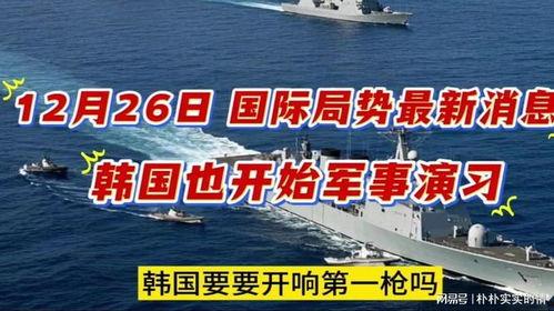 韩国的最新局势爆料,最新局势爆料揭秘