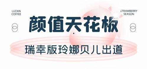 瑞幸天峨最新爆料,揭秘咖啡新贵背后的秘密与争议